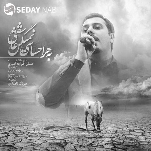دانلود آهنگ جدید احسان خواجه‌ امیری به نام من عاشقم